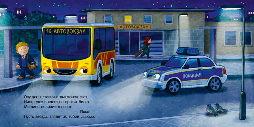 Сказка на ночь. Спокойной ночи, полицейская машинка!, производитель Клевер (Clever) , ISBN 978-5-00252-247-7, № 5