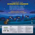 Сказка на ночь. Спокойной ночи, полицейская машинка!, производитель Клевер (Clever) , ISBN 978-5-00252-247-7, № 7
