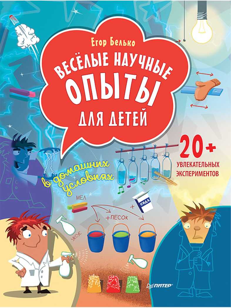 Весёлые научные опыты для детей. 20+ увлекательных экспериментов в домашних условиях. Белько Е. Вы и ваш ребенок, производитель Питер , ISBN 978-5-44612-922-5, № 1
