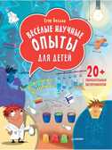 Весёлые научные опыты для детей. 20+ увлекательных экспериментов в домашних условиях. Белько Е. Вы и ваш ребенок, производитель Питер , ISBN 978-5-44612-922-5, № 1