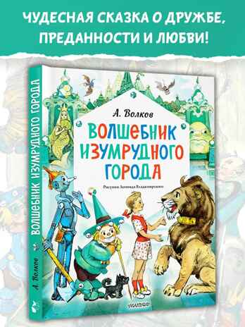 Волшебник Изумрудного города. Рисунки Л. Владимирского, производитель АСТ , ISBN 978-5-17163-003-4№ 1