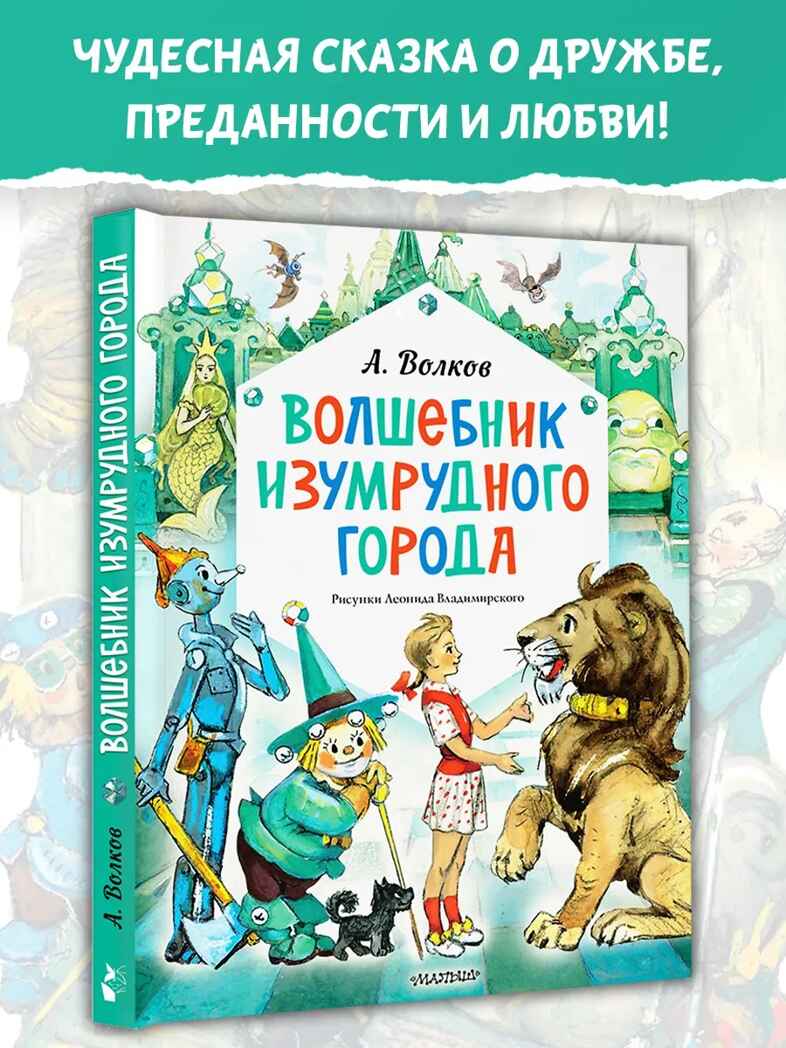Волшебник Изумрудного города. Рисунки Л. Владимирского, производитель АСТ , ISBN 978-5-17163-003-4, № 1