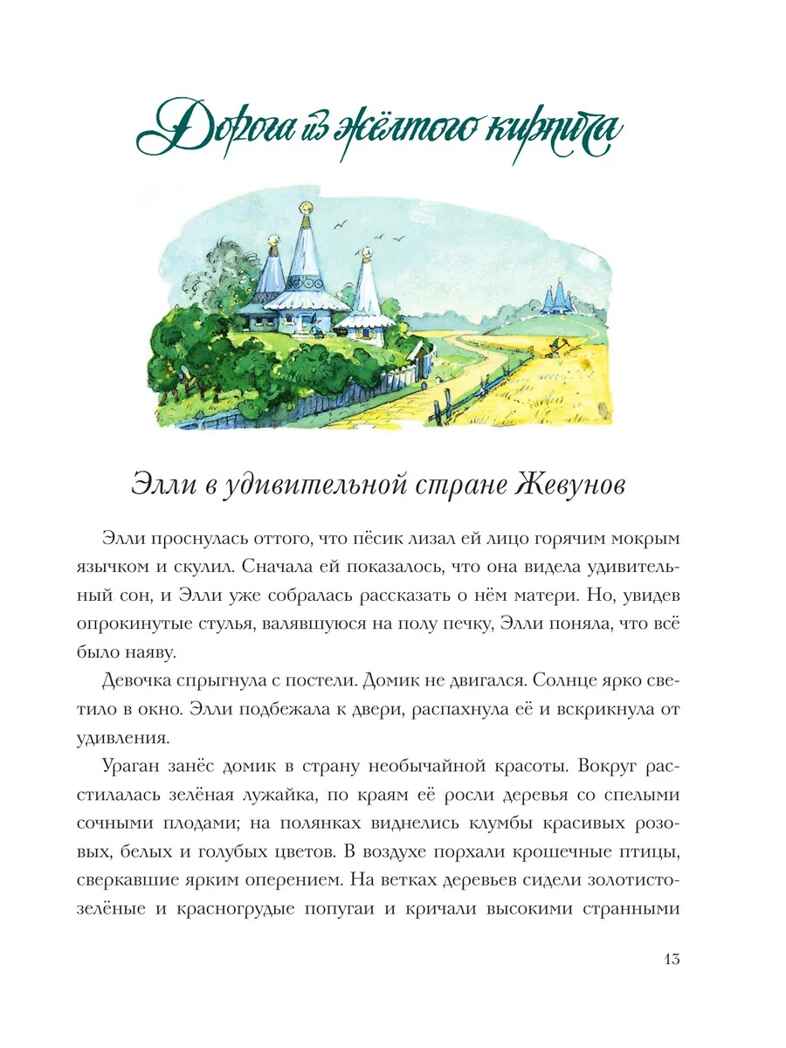 Волшебник Изумрудного города. Рисунки Л. Владимирского, производитель АСТ , ISBN 978-5-17163-003-4, № 15