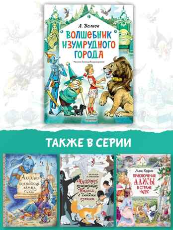 Волшебник Изумрудного города. Рисунки Л. Владимирского, производитель АСТ , ISBN 978-5-17163-003-4№ 3