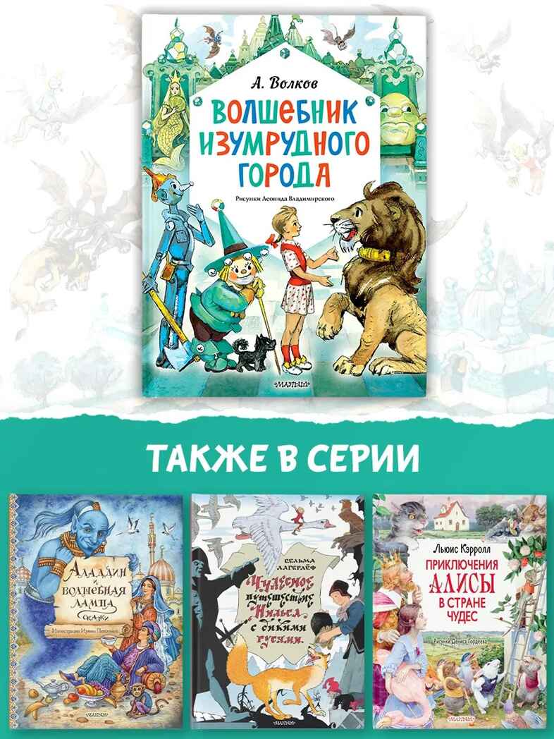 Волшебник Изумрудного города. Рисунки Л. Владимирского, производитель АСТ , ISBN 978-5-17163-003-4, № 3