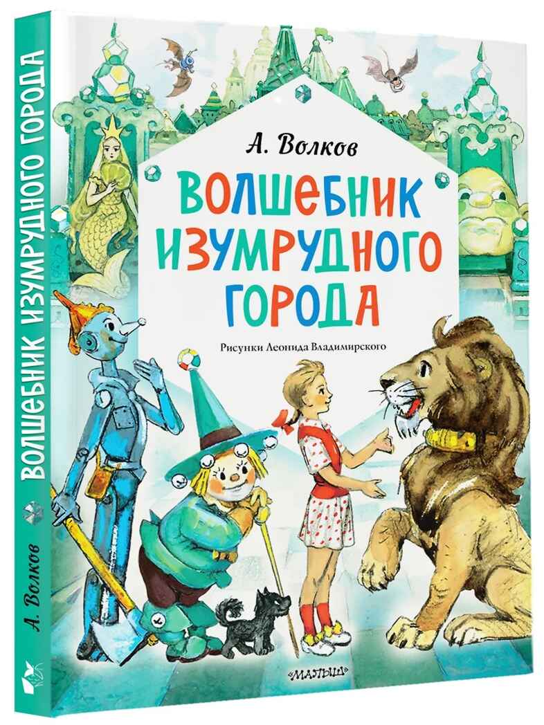 Волшебник Изумрудного города. Рисунки Л. Владимирского, производитель АСТ , ISBN 978-5-17163-003-4, № 4