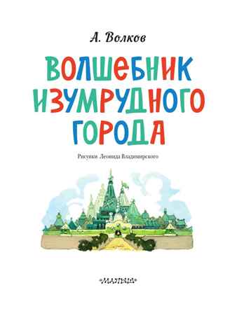 Волшебник Изумрудного города. Рисунки Л. Владимирского, производитель АСТ , ISBN 978-5-17163-003-4№ 6
