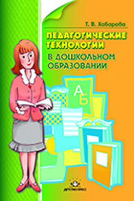 Психологические технологии в дошкольном образовании. Хабарова Т.В., производитель Детство-Пресс , ISBN 978-5-89814-553-8, № 1