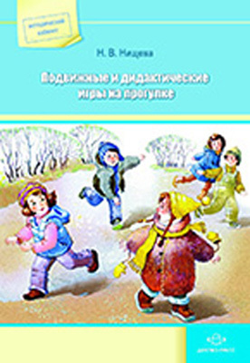 Подвижные и дидактические игры на прогулке Нищева Н. В., производитель Детство-Пресс , ISBN 978-5-89814-621-4, № 1