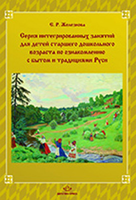 Серия интегр. занятий для детей старшего дошкольного возраста по ознакомлению с бытом и традициями Руси., производитель Детство-Пресс , ISBN 978-5-89814-613-9, № 1