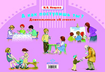 А как поступишь ты? Дошкольникам об этикете.Нищева Н.В., производитель Детство-Пресс , ISBN 978-5-89814-624-5, № 1