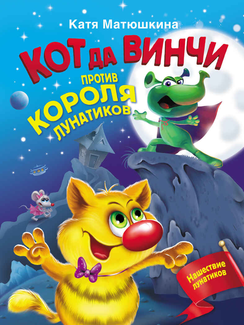 Кот да Винчи против короля лунатиков. Матюшкина К. Волшебные приключения, производитель АСТ , ISBN 978-5-17137-986-5, № 1