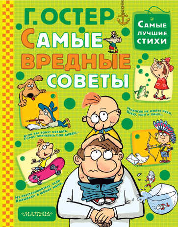 Самые вредные советы. Остер Г.Б. Самые лучшие стихи, производитель АСТ , ISBN 978-5-17102-037-8№ 1