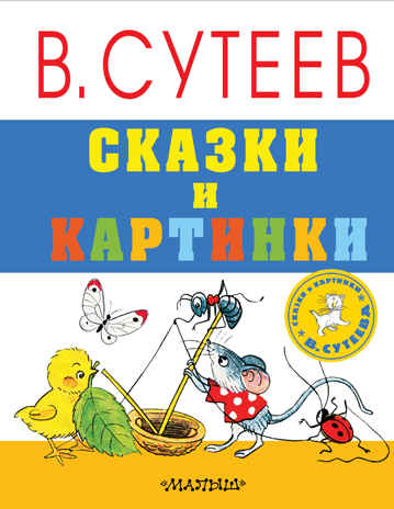 Сказки и картинки. Сутеев В.Г. Сказки и картинки В.Сутеева, производитель АСТ , ISBN 978-5-17101-421-6№ 1