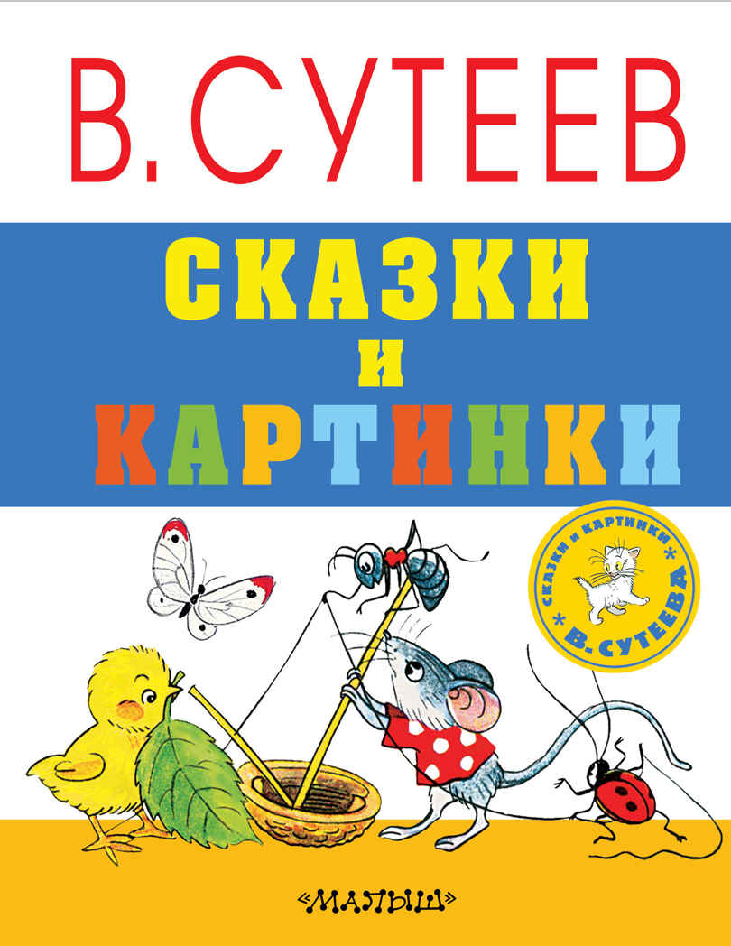 Сказки и картинки. Сутеев В.Г. Сказки и картинки В.Сутеева, производитель АСТ , ISBN 978-5-17101-421-6, № 1