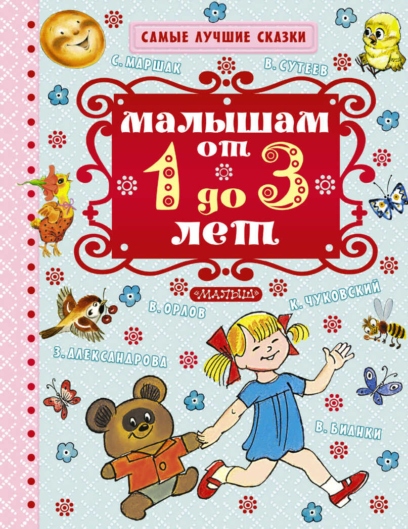 Малышам от 1 года до 3 лет. Маршак С.Я. (Серия:Самые лучшие сказки), арт.ASE00000000072064, производитель АСТ , ISBN 978-5-17094-897-0, № 1