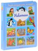Животные. Бомон Э. Энциклопедия для малышей, производитель Махаон , ISBN 978-5-38909-322-5, № 1