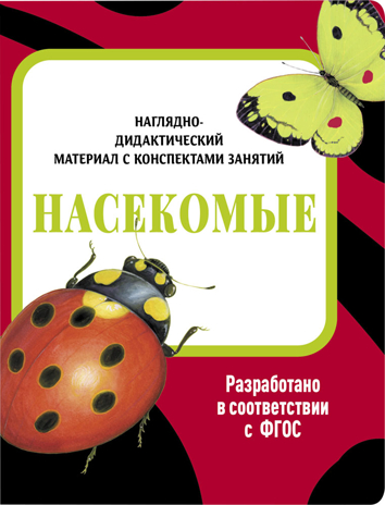 Насекомые. Наглядно-дидактический материал в папках ФГОС, производитель Стрекоза , ISBN 978-5-99515-449-5№ 1