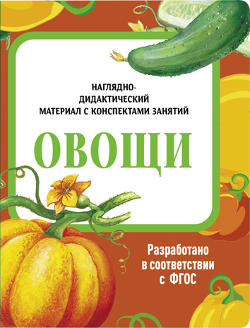 Овощи. Наглядно-дидактический материал в папках ФГОС, производитель Стрекоза , ISBN 978-5-99515-450-1№ 1