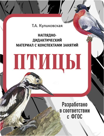 Птицы. Наглядно-дидактический материал в папках ФГОС, производитель Стрекоза , ISBN 978-5-99515-451-8№ 1