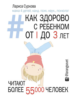 Как здорово с ребенком от 1 до 3 лет: генератор полезных советов, производитель АСТ , ISBN 978-5-17089-628-8, № 1