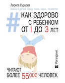 Как здорово с ребенком от 1 до 3 лет: генератор полезных советов, производитель АСТ , ISBN 978-5-17089-628-8, № 1