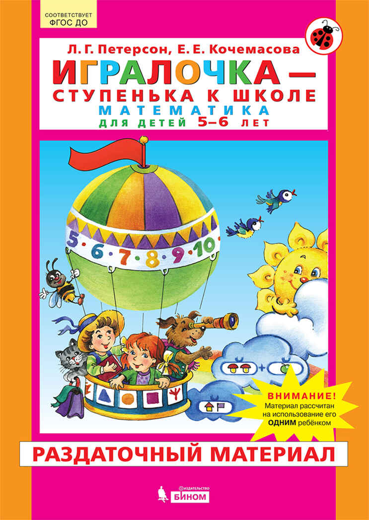 Игралочка. Математика для детей 5-6 лет. Раздаточный материал, производитель БИНОМ , ISBN 978-5-09097-116-4, № 1