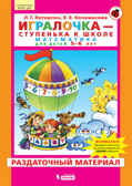 Игралочка. Математика для детей 5-6 лет. Раздаточный материал, производитель БИНОМ , ISBN 978-5-09097-116-4, № 1