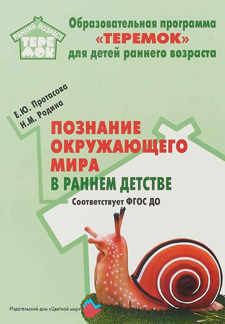 Познание окружающего мира в раннем детстве. Соответствует ФГОС ДО. Протасова Е.Ю., Родина Н.М. Учебные пособия. УМК &quot;ТЕРЕМОК&quot;, производитель Цветной мир , ISBN 978-5-43100-295-3, № 1