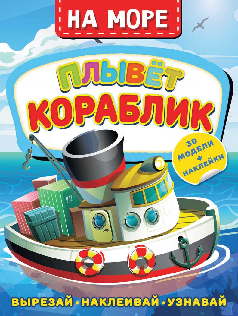 На море. Плывет кораблик. Левушкин Д. Активити с наклейками и 3D-моделями, производитель АСТ , ISBN 978-5-17147-491-1, № 1