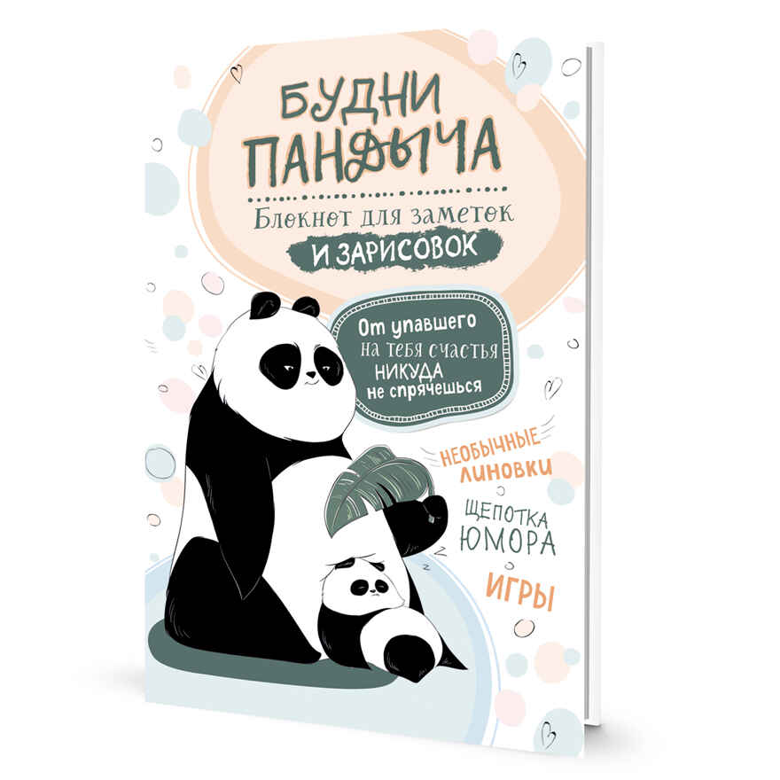 Блокнот Будни Пандыча (белая; панда с детёнышем), производитель Контэнт, ISBN 978-5-00141-489-6, № 1