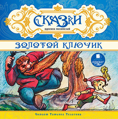 Сказки русских писателей. Золотой ключик. Mp3 Ардис, производитель АРДИС студия книгозаписи, ISBN 460-7-03176-593-7, № 1