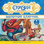Сказки русских писателей. Золотой ключик. Mp3 Ардис, производитель АРДИС студия книгозаписи, ISBN 460-7-03176-593-7, № 1