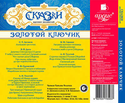 Сказки русских писателей. Золотой ключик. Mp3 Ардис, производитель АРДИС студия книгозаписи, ISBN 460-7-03176-593-7 № 2