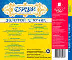 Сказки русских писателей. Золотой ключик. Mp3 Ардис, производитель АРДИС студия книгозаписи, ISBN 460-7-03176-593-7, № 2