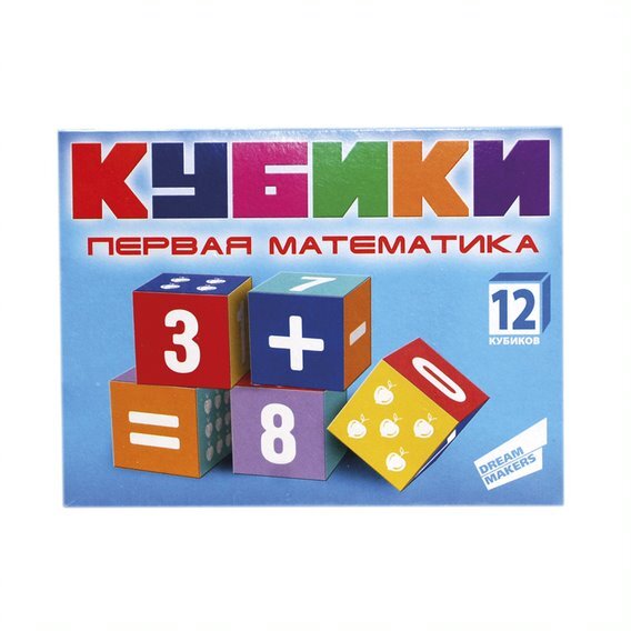 Набор кубиков Первая математика, арт. KB1607, производитель Dream Makers (Дрим Мейкерс), ISBN 481-2-50113-074-4, № 1