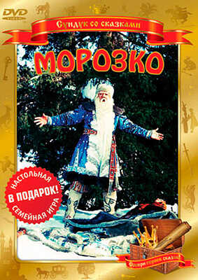 Сундук со сказками. Морозко. Региональная версия DVD-video (DVD-box), производитель Новый Диск, ISBN 460-6-77702-033-1№ 1