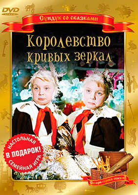 Сундук со сказками. Королевство кривых зеркал. Региональная версия DVD-video (DVD-box), производитель Новый Диск, ISBN 460-6-77702-039-3№ 1