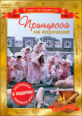 Сундук со сказками. Принцесса на горошине. Региональная версия DVD-video (DVD-box), производитель Новый Диск, ISBN 460-6-77702-044-7№ 1