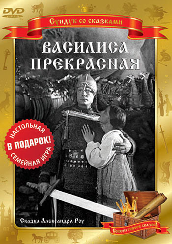 Сундук со сказками. Василиса Прекрасная. Региональная версия DVD-video (DVD-box), производитель Новый Диск, ISBN 460-6-77702-049-2, № 1
