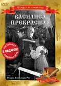Сундук со сказками. Василиса Прекрасная. Региональная версия DVD-video (DVD-box), производитель Новый Диск, ISBN 460-6-77702-049-2, № 1