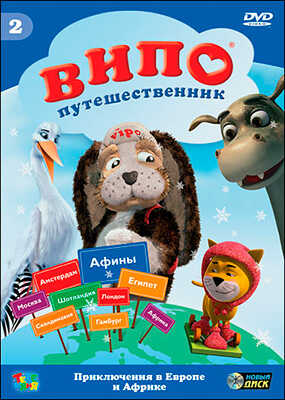 Випо-путешественник. Приключения в Европе и Африке DVD-video (DVD-pack), производитель Новый Диск, ISBN 469-0-24106-490-7№ 1