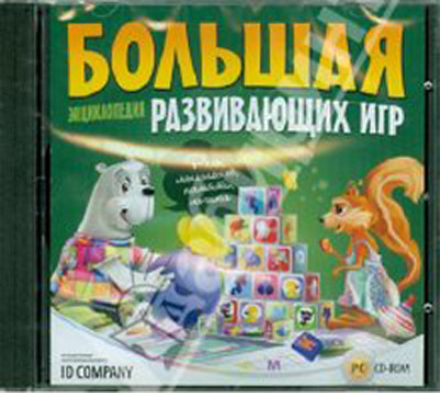 Большая энциклопедия развивающих игр, производитель Новый Диск, ISBN 469-0-24105-050-4, № 1