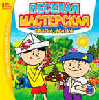 Веселая мастерская Болека и Лёлека, производитель Новый Диск, ISBN 460-1-54604-596-6, № 1