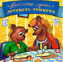 Веселые уроки детского этикета, производитель Новый Диск, ISBN 469-0-24100-065-3, № 1