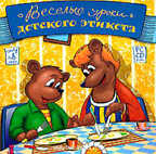 Веселые уроки детского этикета, производитель Новый Диск, ISBN 469-0-24100-065-3, № 1