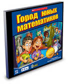 Город юных математиков, производитель Новый Диск, ISBN 460-7-10847-127-3, № 1