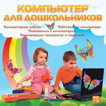 Компьютер для дошкольников, производитель Новый Диск, ISBN 469-0-24100-991-5№ 1