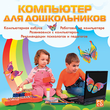 Компьютер для дошкольников, производитель Новый Диск, ISBN 469-0-24100-991-5, № 1