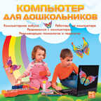 Компьютер для дошкольников, производитель Новый Диск, ISBN 469-0-24100-991-5, № 1